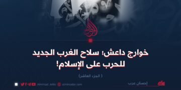 خوارج داعش؛  سلاح الغرب الجديد للحرب على الإسلام!   الجزء العاشر