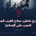 خوارج داعش؛  سلاح الغرب الجديد للحرب على الإسلام!   الجزء العاشر