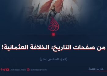 من صفحات التاريخ؛ الخلافة العثمانية!  الجزء السادس عشر      