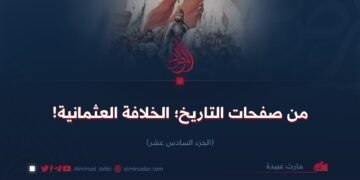 من صفحات التاريخ؛ الخلافة العثمانية!  الجزء السادس عشر