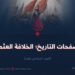 من صفحات التاريخ؛ الخلافة العثمانية!  الجزء السادس عشر