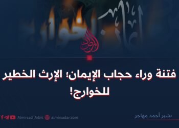 فتنة وراء حجاب الإيمان؛ الإرث الخطير للخوارج!