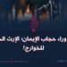 فتنة وراء حجاب الإيمان؛ الإرث الخطير للخوارج!