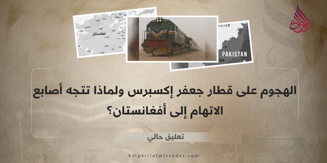 الهجوم على قطار جعفر إكسبرس ولماذا تتجه أصابع الاتهام إلى أفغانستان؟