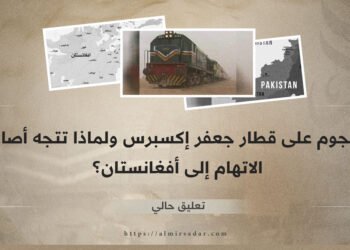الهجوم على قطار جعفر إكسبرس ولماذا تتجه أصابع الاتهام إلى أفغانستان؟
