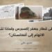 الهجوم على قطار جعفر إكسبرس ولماذا تتجه أصابع الاتهام إلى أفغانستان؟