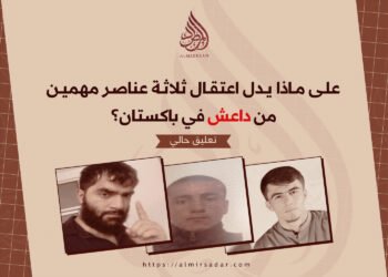 علی ماذا یدل اعتقال ثلاثة عناصر مهمين من داعش في باكستان؟