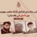 علی ماذا یدل اعتقال ثلاثة عناصر مهمين من داعش في باكستان؟