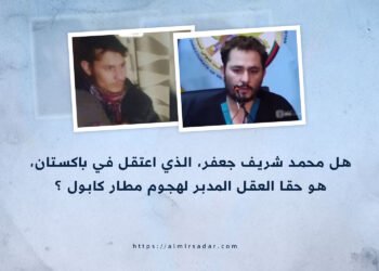 هل محمد شريف جعفر، الذي اعتقل في باكستان، هو حقًا العقل المدبر لهجوم مطار كابل؟