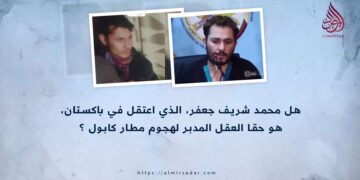 هل محمد شريف جعفر، الذي اعتقل في باكستان، هو حقًا العقل المدبر لهجوم مطار كابل؟