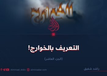 التعريف بالخوارج! الجزء العاشر
