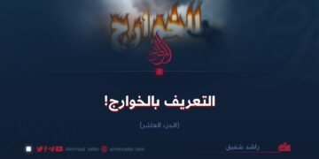 التعريف بالخوارج!  الجزء العاشر