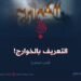 التعريف بالخوارج!  الجزء العاشر
