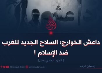 داعش الخوارج؛ السلاح الجديد للغرب ضد الإسلام! الجزء الحادي عشر