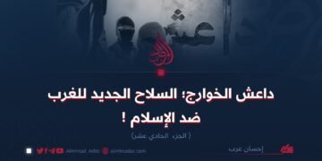 داعش الخوارج؛ السلاح الجديد للغرب ضد الإسلام! الجزء الحادي عشر