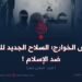داعش الخوارج؛ السلاح الجديد للغرب ضد الإسلام! الجزء الحادي عشر