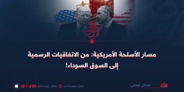 مسار الأسلحة الأمريكية: من الاتفاقيات الرسمية إلى السوق السوداء!