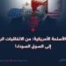 مسار الأسلحة الأمريكية: من الاتفاقيات الرسمية إلى السوق السوداء!