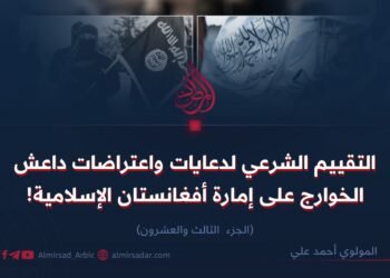 التقييم الشرعي لدعايات واعتراضات داعش الخوارج على إمارة أفغانستان الإسلامية! الجزء الثالث والعشرون