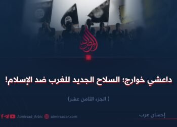 داعشي خوارج؛ السلاح الجديد للغرب ضد الإسلام! الجزء الثامن عشر