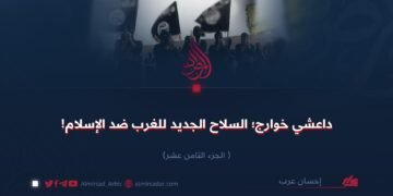 داعشي خوارج؛ السلاح الجديد للغرب ضد الإسلام!  الجزء الثامن عشر