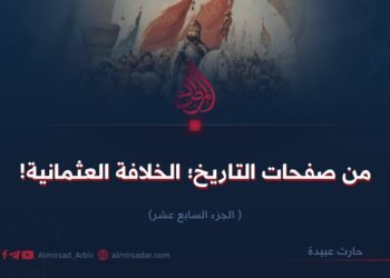 من صفحات التاريخ؛ الخلافة العثمانية! الجزء السابع عشر