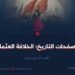 من صفحات التاريخ؛ الخلافة العثمانية! الجزء السابع عشر