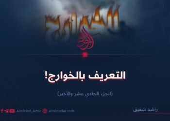 التعريف بالخوارج! الجزء الحادي عشر والأخير