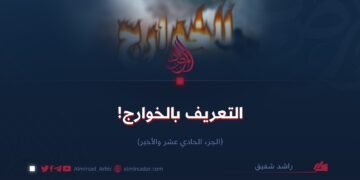 التعريف بالخوارج!  الجزء الحادي عشر والأخير