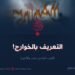 التعريف بالخوارج!  الجزء الحادي عشر والأخير