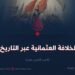 الخلافة العثمانية عبر التاريخ!  الجزء الثامن عشر