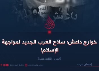 خوارج داعش؛ سلاح الغرب الجديد لمواجهة الإسلام!   الجزء الثالث عشر