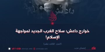 خوارج داعش؛ سلاح الغرب الجديد لمواجهة الإسلام!   الجزء الثالث عشر