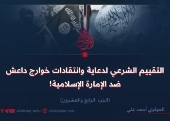 التقييم الشرعي لدعاية وانتقادات خوارج داعش ضد الإمارة الإسلامية! الجزء الرابع والعشرون