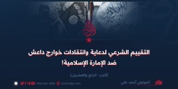 التقييم الشرعي لدعاية وانتقادات خوارج داعش ضد الإمارة الإسلامية! الجزء الرابع والعشرون