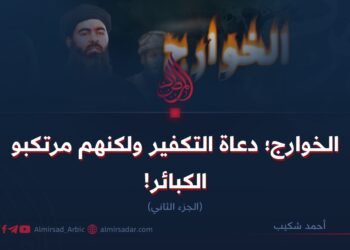 الخوارج؛ دعاة التكفير ولكنهم مرتكبو الكبائر! الجزء الثاني