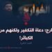 الخوارج؛ دعاة التكفير ولكنهم مرتكبو الكبائر!  الجزء الثاني