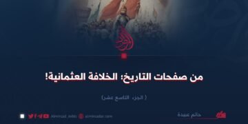 من صفحات التاريخ؛ الخلافة العثمانية!  الجزء التاسع عشر