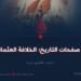 من صفحات التاريخ؛ الخلافة العثمانية!  الجزء التاسع عشر