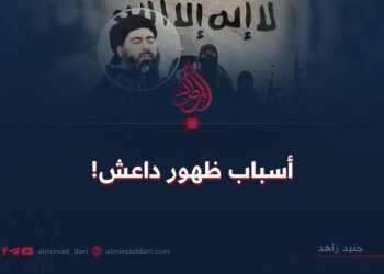 أسباب ظهور داعش!