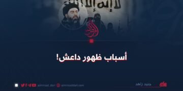 أسباب ظهور داعش!
