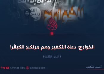 الخوارج؛ دعاة التكفير وهم مرتكبو الكبائر! الجزء الثالث