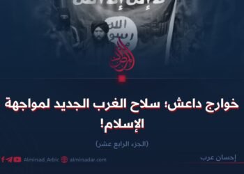 خوارج داعش؛ سلاح الغرب الجديد لمواجهة الإسلام! الجزء الرابع عشر