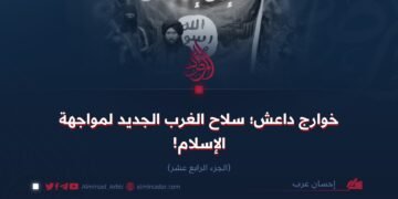خوارج داعش؛ سلاح الغرب الجديد لمواجهة الإسلام!   الجزء الرابع عشر