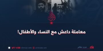 معاملة داعش مع النساء والأطفال!