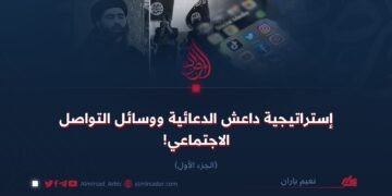 إستراتيجية داعش الدعائية ووسائل التواصل الاجتماعي!   الجزء الأول