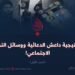 إستراتيجية داعش الدعائية ووسائل التواصل الاجتماعي!   الجزء الأول