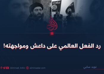 رد الفعل العالمي على داعش ومواجهته!