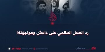 رد الفعل العالمي على داعش ومواجهته!