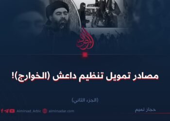 مصادر تمويل تنظيم داعش (الخوارج)! القسم الثاني